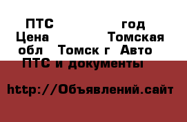 ПТС Mark II 1999 год › Цена ­ 20 000 - Томская обл., Томск г. Авто » ПТС и документы   